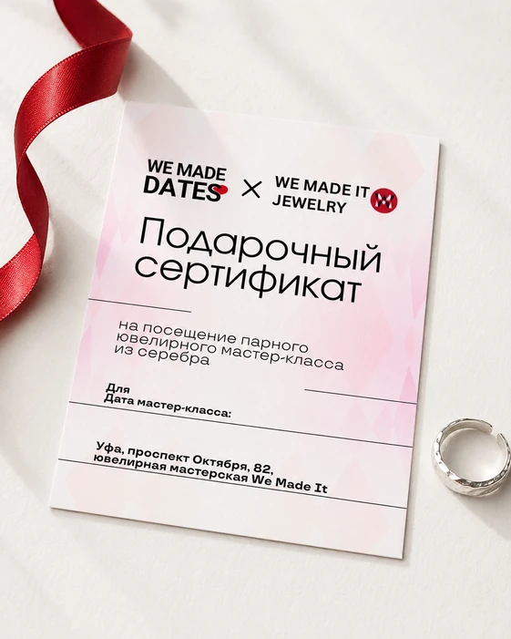 Подарочный сертификат We Made Dates с красной лентой и серебряными кольцами